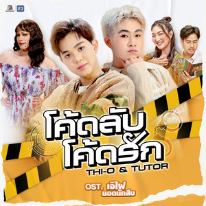 โค้ดลับ โค้ดรัก (The Original Soundtrack "เจ๊ไฝ ยอดนักสืบ")