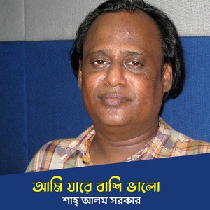 আমি যারে বাশি ভালো