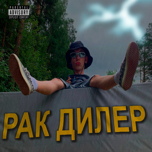 Рак дилер (Explicit)