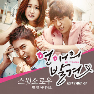 연애의 발견 (KBS 월화드라마) OST - Part.1 (恋爱的发现 O.S.T Part. 1)