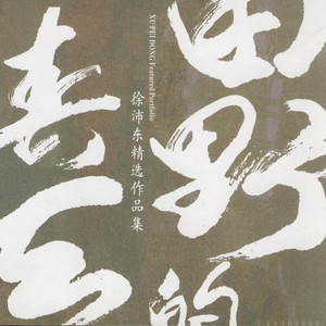 人在青山在封面