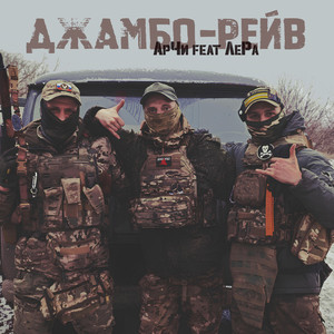 Джамбо-рейв