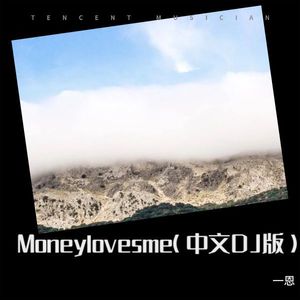Money loves me-一恩