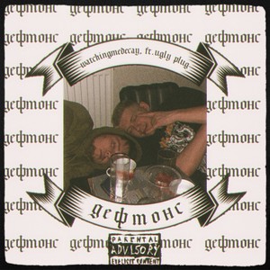 Дефтонс (Explicit)