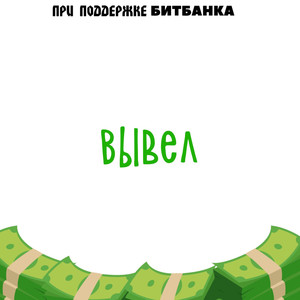 Вывел