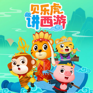 022集 大闹天宫-1-贝乐虎儿歌