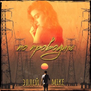 По проводам (Explicit)