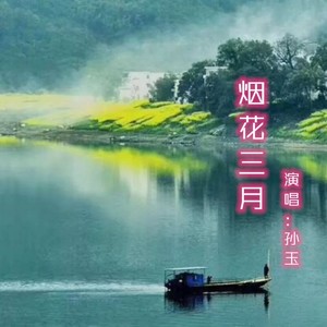 烟花三月