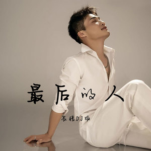 最后的人 (DJ豪大大版)
