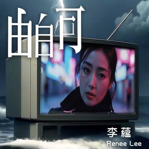 由自可