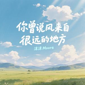 你曾说风来自很远的地方