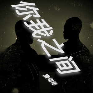 别再妄想感同身受