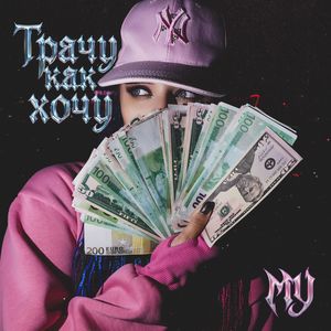 Трачу,как хочу