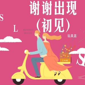 谢谢出现 (prod.byCHXX)