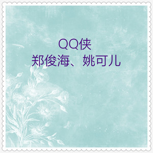 QQ侠