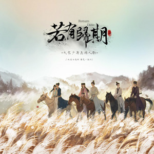 若有归期 (原创剧情歌)