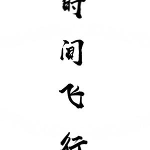 时间飞行