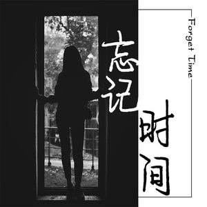 我等一个人