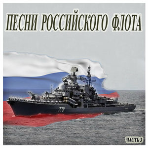 Песни Российского флота.Часть 3