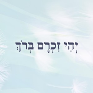 יהי זכרם ברוך