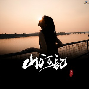 周小一 - 山河记