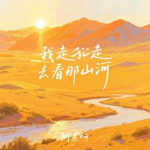 我走我走去看那山河