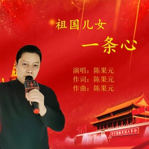 祖国儿女一条心