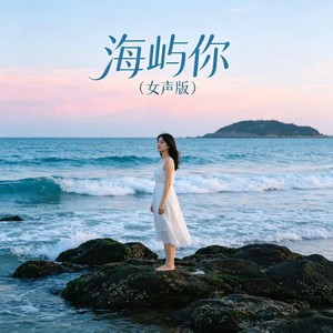 海屿你 (女声版)