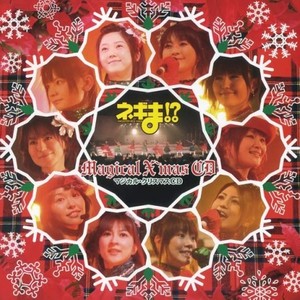 ご存じ!?ぱくてぃ音頭 (Magical X'mas ヴァージョン)