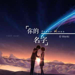 前前前世 Piano.ver