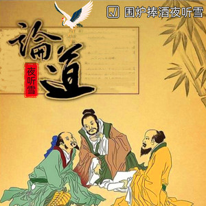 生命无尽，春来夏又生 (DJ长音频) - 围炉捧酒夜听雪封面
