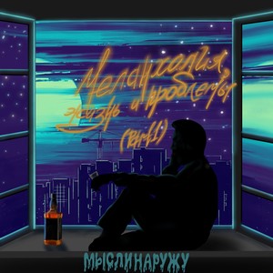 Дворовая (prod. by GAXILLIC) (Explicit)
