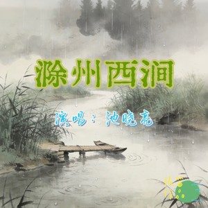滁州西涧 池晓亮