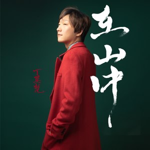 在山中