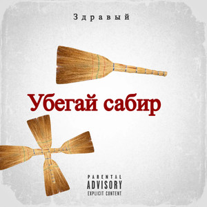 Убегай сабир (Explicit)