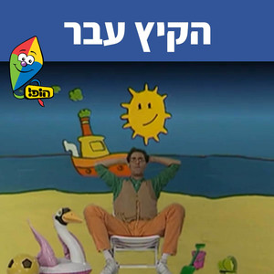 הקיץ עבר