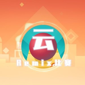 云 (Remix)
