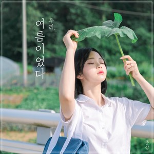 여름이었다 (It was Summer) (是夏天)