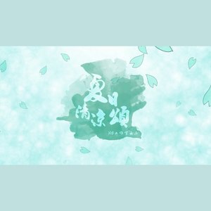 【剑三13P】《夏日清凉颂》