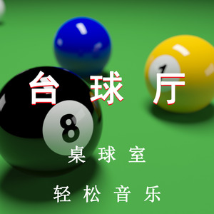 轻松治愈 - 持杆饮酒（轻音乐）