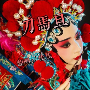 刀马旦