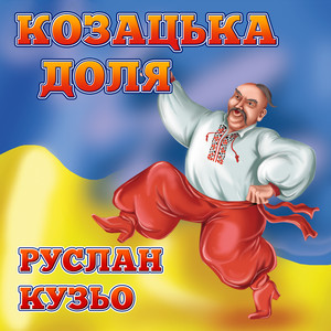 Козацька доля