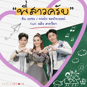 พี่สาวครับ (feat. หลิว อาจารียา)