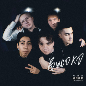 Высоко (Explicit)