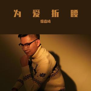 为爱折腰 (男声版)