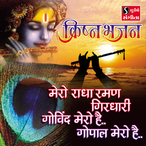 Mero Radha Raman Girdhari Govind Mero Hai Gopal Mero Hai