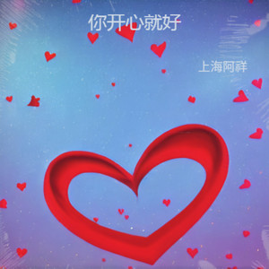 你开心就好 (伴奏)