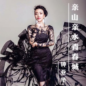 亲山亲水青春城 (伴奏)