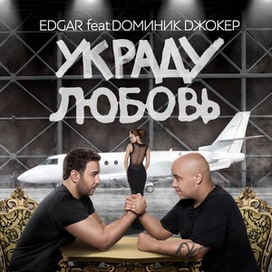 Ukradu lyubov' (Ukradu lyubov' (feat. Dominik Dzhoker))