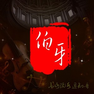 伯牙原创音乐集2